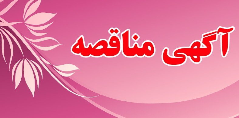 آگهی تجدید مناقصه عمومی یک مرحله ای
